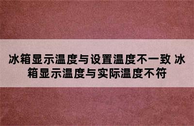 冰箱显示温度与设置温度不一致 冰箱显示温度与实际温度不符